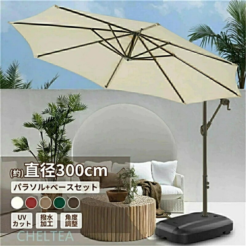 Rakuten - パラソルセット ガーデンパラソル 大型 風に強い (約)直径300cm ベランダ ハンギングパラソル ベース付き UVカット 撥水 角度調整 モダン おしゃれ 日除け パラソル 屋外・庭・バルコニー・ウッドデッキ ・カフェ・テラス・四角 などに適