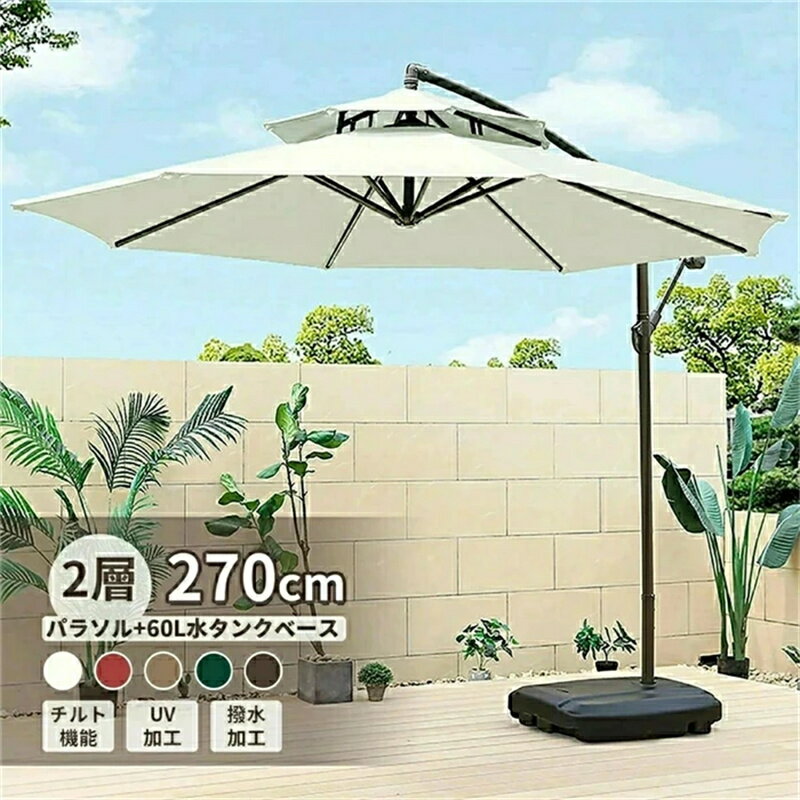 乐天商城 - ガーデンパラソル 大型 風に強い 2層 (約)直径270cm ベランダ ハンギングパラソル UVカット 撥水 角度調整 ベース付き ガーデンパラソルセット 汎用 庭・屋外・ウッドデッキ・公園・カフェ・テラス 日除け パラソル