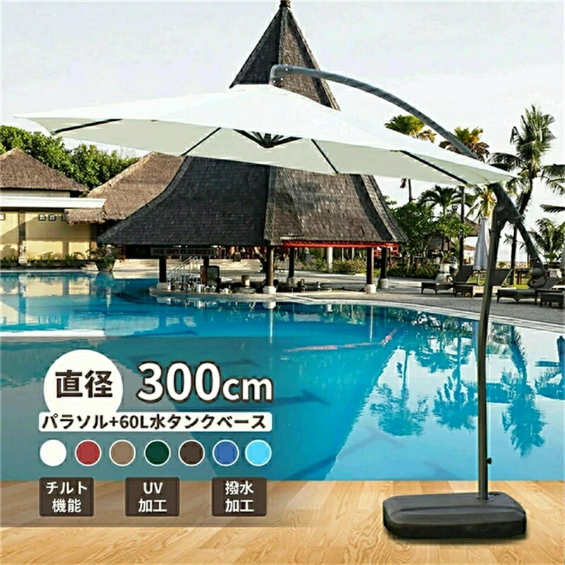 樂天商城 - パラソル ガーデンパラソル 大型 風に強い ベランダ ハンギングパラソル (約)直径300cm UVカット 撥水 クランク開閉 ベース付き パラソルセット クランクとチルト機構付き UVカット 撥水 モダン 庭 おしゃれ パラソル 汎用 アウトド