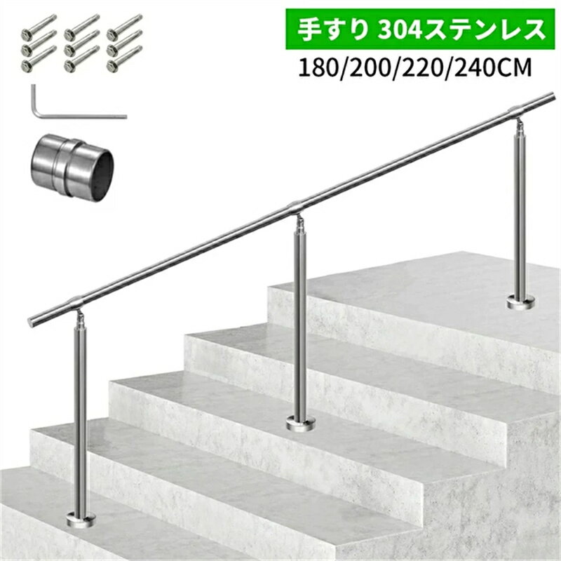 【2026新登場】手すり 玄関 屋外 ステンレス鋼手すり 手摺 玄関 180/200/220/240cm 角度調整可能 DIY 簡単な取り付け 荷重200kg 高齢者、妊婦、子供、リハビリテーション患者