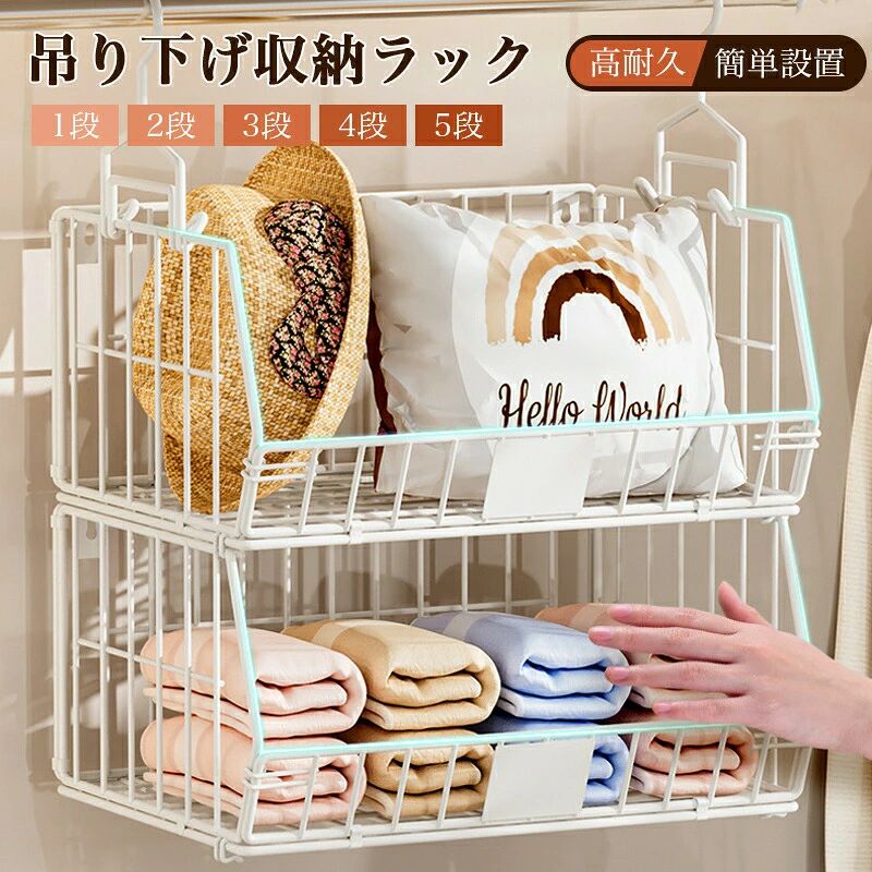 2段/3段/4段 吊り下げ収納ラック クローゼット収納?ハンガー 帽子 つりさげ 収納 クローゼット スチール製 バスケット 収納 おし