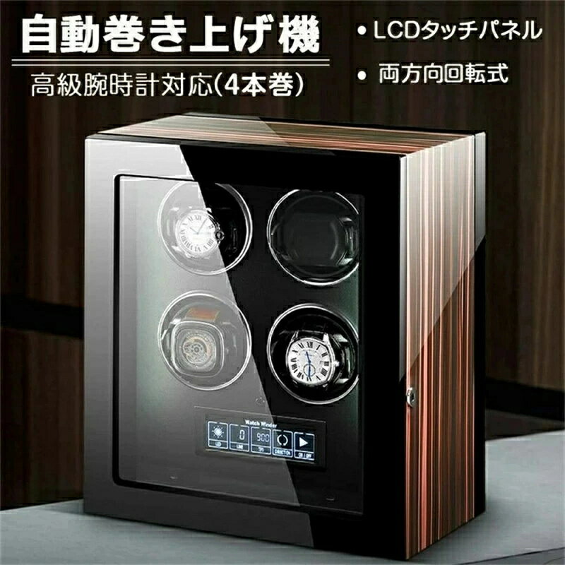 ◆注意事項◆ 【重要】購入前 ・腕時計はオーダーメイド品ですので時計ベルトのサイズは最長22CMで最短16CMにご確保ください. ・不良品があった場合は、到着してから1週間以内にご連絡ください。1週間以上になると対応できません。ご了承ください。 【返品を受け付けない場合】 ・勝手に修理すること ・お客様の色好きの都合より ・腕時計を固定する部品のサイズに合わないより 商品説明 ゼブラウッドが美しいワインディングマシーンです。 一回は同時に回転できます。複数の回転モードを選択できます。 ハイビジョンディスプレイ機能ボタン。 夜間LED照明、静音運転 モーターは高品質な日本製マブチモーターを使用していますので、安心してご使用いただけます。 自動巻上げを行うことにより、大切な時計をベストな状態に保ちます。 素材 外装：天然木(MDF) 内装：合成皮革 腕時計対応 世界のメジャーブランド（ ロレックス 、 オメガ 、 カルティエ 、 ブルガリ 、 オーデマ ピゲ など）にも対応。ABIES（アビエス）シリーズは種類、カラーバリエーションともに豊富で、お部屋のインテリアとしてもオススメです。 注意・説明 * 本製品機能は自動巻き腕時計用となります。 また、アンティーク時計等、ゼンマイの巻き過ぎ防止機構のない自動巻き腕時計にご使用された場合、故障の原因となる場合がございます。 腕時計の仕様が不明な場合は事前にご購入頂きました店舗様等にお問い合わせ下さい。 * 時計のコンディション(オーバーホールを長い間していない等)や種類により巻きが甘くなったり、巻けない場合がございます。 * 商品はワインディングマシーンのみとなります。時計は付属致しません。 * ご使用のモニターにより、色味が若干異なる場合があります。 * 製品の仕様は予告なく変更になる場合がございます。 ※お届け先が沖縄・北海道・離島の場合、別途送料が発生する場合がございます。 ※画像は、ご覧になっているモニターやPCなどの環境により、実物と多少カラーが異なる場合がございます。 ※色味やサイズが異なるなどのクレームはご対応致しかねますので、ご了承ください。 ※ディスプレイ画面等の環境上、写真と実際の商品の色とは多少違う場合がございます。 ※運送事故により箱が潰れる可能性がございます。中身に問題がない場合、交換、返品の対応は出来かねます。