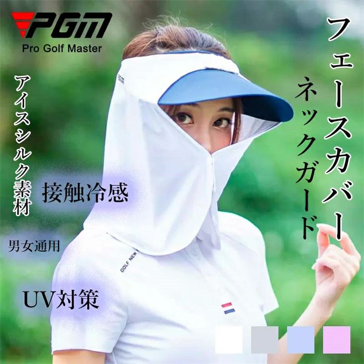 乐天商城 - 【PGM】接触冷感 ネックカバー フェイスカバー アイスシルク 冷感接触 男女兼用 ゴルフ用品 日よけ サンバイザー レディース メンズ UVカット フェイスカバー ネックカバー アウトドア ガーデニング スポーツ観戦 農作業