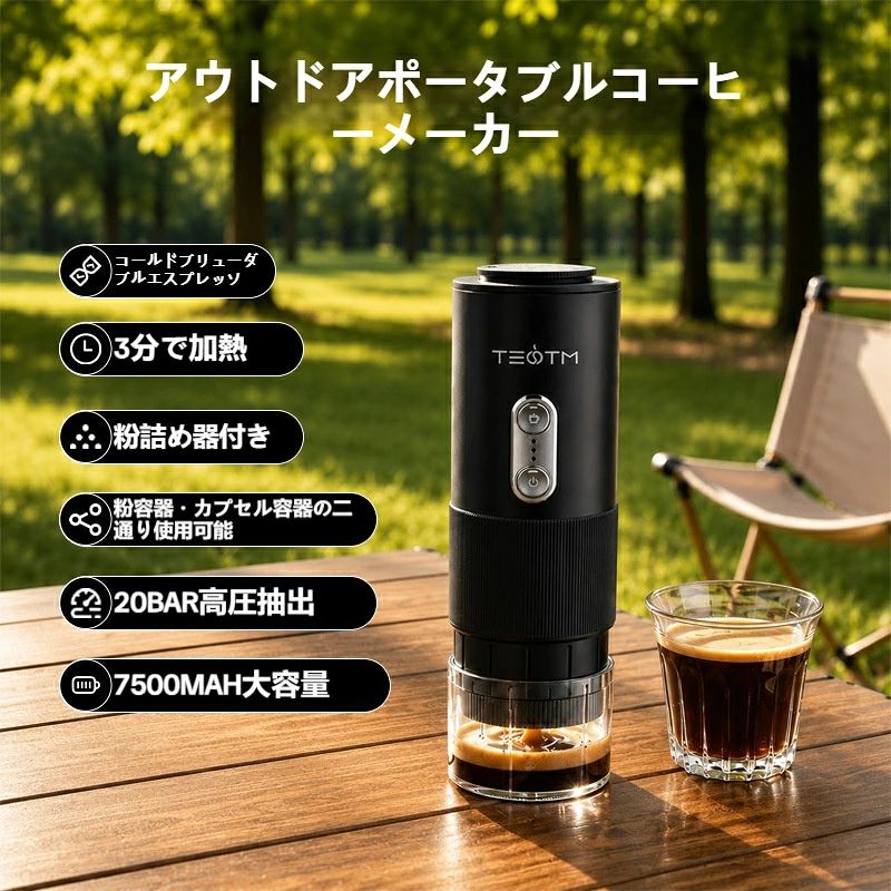 外出先で本格エスプレッソを味わえる充電式ポータブルコーヒーメーカーです。 20BAR 安定高圧システムにより豊かなクレマを生成し、カフェクオリティのコーヒーを抽出します。 冷熱 2 モード搭載 ・ホットブリュー：常温水を投入後、約 3 分で 92℃まで自動加熱抽出 ・コールドブリュー：お湯を利用して低温抽出、アイスコーヒーに最適 一台二役 コーヒー粉とネスプレッソ互換カプセル両方に対応。シーンに合わせて使い分け可能 7500mAh 大容量バッテリー フル充電で複数回抽出可能。電源のない屋外でも長時間利用。Type-C 急速充電対応 携帯に適したコンパクト設計 Φ75×226mm のスリムサイズ。リュックに簡単収納、キャンプ・ドライブ・出張に最適 安心素材 食品グレード PP と 304 ステンレス採用。お手入れ簡単で衛生的 【対応カプセル】 ネスプレッソ、ネスレ、スターバックス、シーキン旬み、ルッキンコーヒー等（直径 3.6cm、高さ 2.9cm 規格） 【ご注意】 手作業測定のため寸法に若干誤差が生じる場合がございます。 長時間連続使用の際は適宜機器を休止させてください。 充電用ケーブル付属、AC アダプターは別売となります。 項目 詳細 商品名 ポータブルエスプレッソマシン 型番 KFJ-985A1 定格電圧 / 出力 3.7V/25W 入力 5V/10W バッテリー容量 7500mAh 充電時間 約 3.5 時間 水タンク容量 80ml 本体サイズ 直径 75mm × 高さ 226mm 素材 食品グレード PP、304 ステンレススチール、PC、ABS 抽出圧力 20BAR 動作モード ホットブリュー・コールドブリュー 2 モード 対応 コーヒー粉 / ネスプレッソ互換カプセル 充電方式 Type-C 充電 ポータブルエスプレッソマシン、携帯コーヒーメーカー、充電式コーヒーマシン、アウトドアコーヒー、キャンプコーヒー、20BAR、ネスプレッソ互換、カプセルコーヒー、コーヒー粉両用、ワイヤレス、車載コーヒー、出張、携帯コーヒー、冷熱抽出