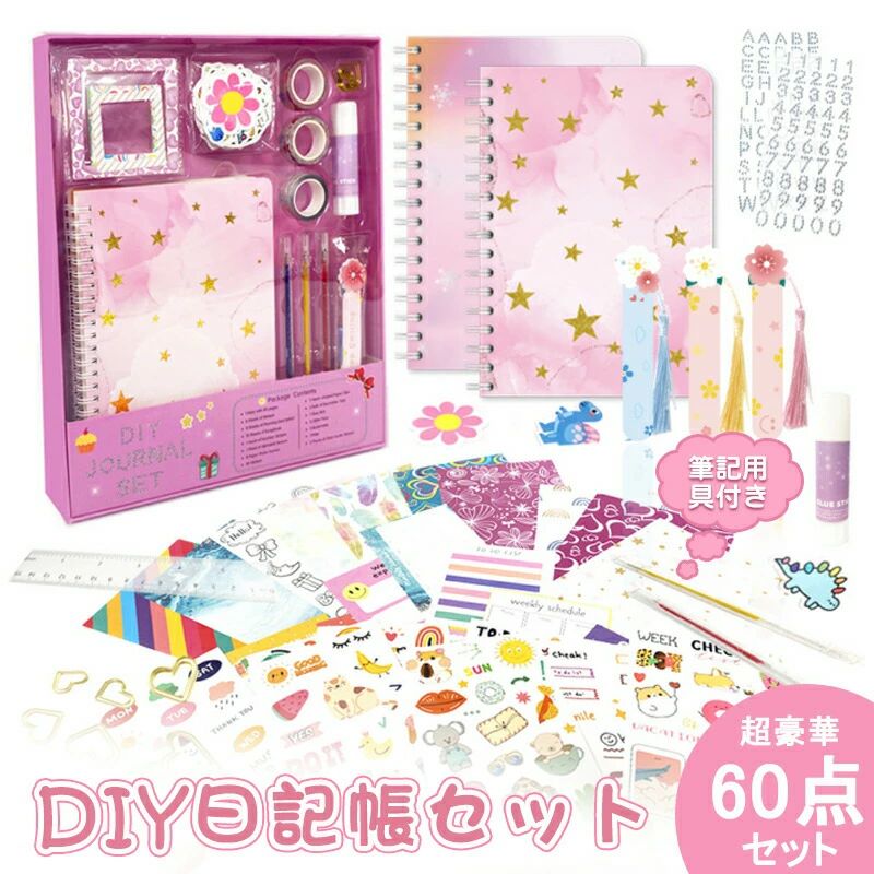 手帳 セット 日記帳セット 60点セット かわいい手帳 DIYシール 蛍光ペン付き 文房...