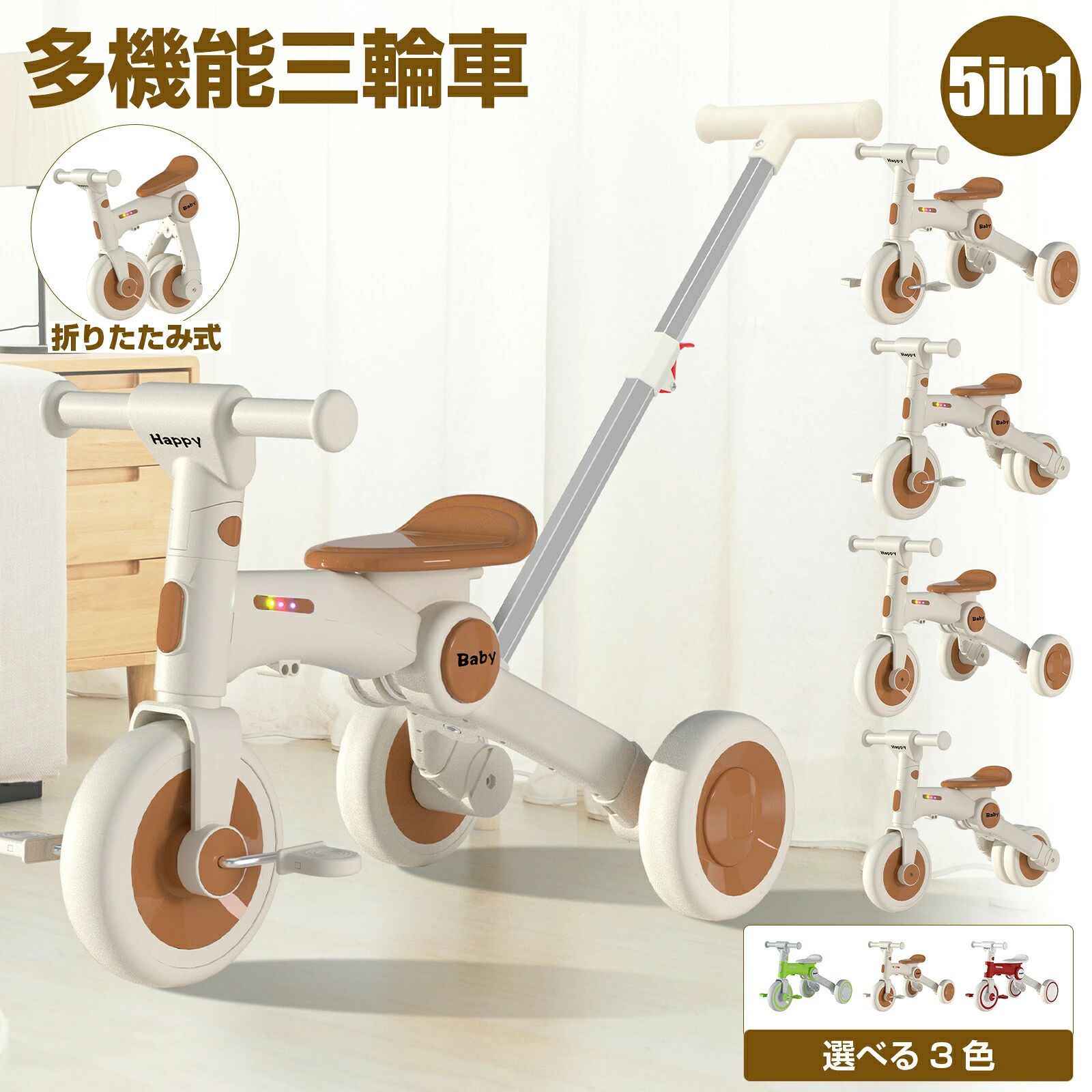 商品詳細商品名5in1 多機能三輪車サイズ72×41×80cm （折りたたみ時：41×28×48cm）重量4.35kg耐荷重30kgカラーコーヒー、レッド、グリーン素材EVAフォーム適用年齢1.5～4歳セット内容本体×1 ハンドル×1 ペダル×2 ネジカバー×2 後輪×2 手押し棒×1 サドル×1 ネジ×1特徴【5in1】ベビーウォーカー 、三輪車とバランスバイクを簡単に変身！1.5～4歳まで長く楽しむことができるので、プレゼントにも喜ばれるアイテムです。&nbsp;【安定&amp;安全】三角構造で、車機は安定する。二輪車にした時の後輪は、太めのタイヤが横に並ぶので比較的安定感があります。二輪車に乗り慣れていないお子様でもバランスが取りやすくなっています。&nbsp;【ギフトに最適】外遊びに欠かせない！男の子も女の子もお気に入りのプレゼントになること間違いなし！クリスマスはもちろん！誕生日プレゼントや、お孫さんへのちょっとしたサプライズにもおすすめです。&nbsp;【暖かいサービス】お客様のショッピング体験を高めるように、弊社は完備なアフターサービスを備えております。弊社にご購入日から、不具合が発生した場合は、いつでも弊社までご連絡ください。