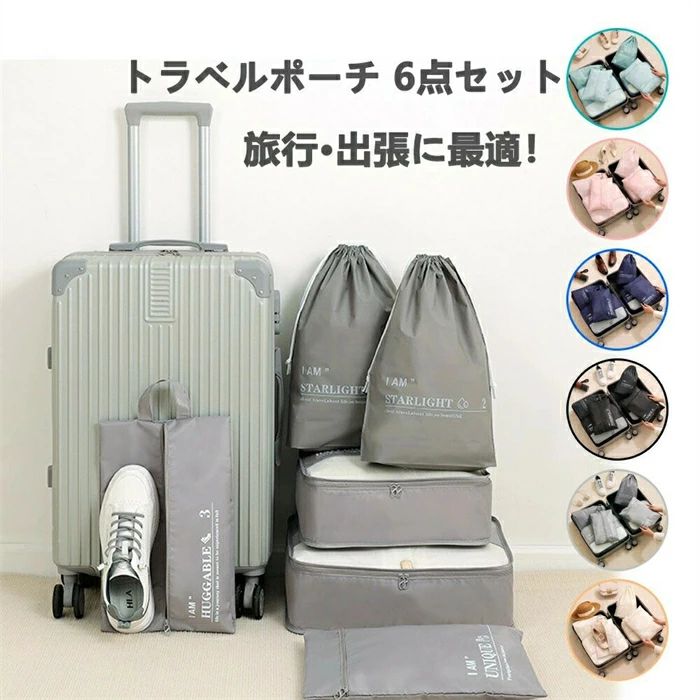 乐天商城 - 【翌日発送】トラベルポーチ セット トラベルケース 洗える 旅行収納ポーチ トラベル パッキング 収納袋 トラベルグッズ アレンジケース スーツケース シューズバッグ 出張 入院 旅行 荷物 小分け 仕分け　おしゃれ かわいい 小物 整理