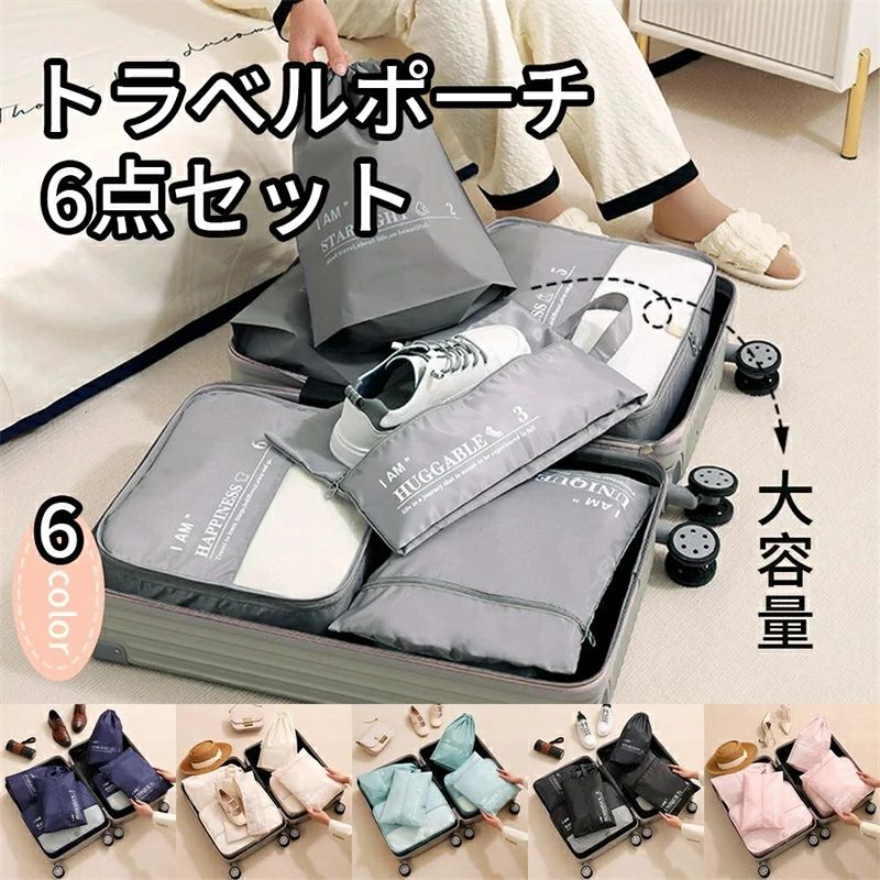 Rakuten - 【翌日発送】『送料無料』トラベルグッズ アレンジケース スーツケース シューズバッグ 出張 入院 旅行 荷物 小分け 仕分け　おしゃれ かわいい 小物 整理 トラベルポーチ セット トラベルケース 洗える 旅行収納ポーチ トラベル パッキング 収納袋