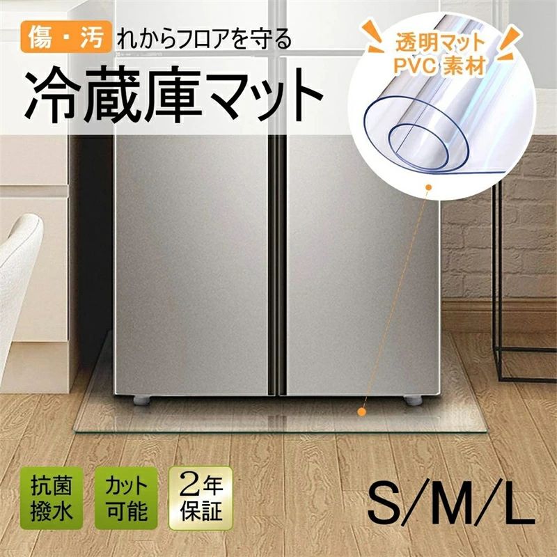 乐天商城 - 【翌日発送】【送料無料】冷蔵庫 マット 透明 キズ 凹み 防止 下敷き Lサイズ ポリカーボネート 洗濯機 冷蔵庫マット