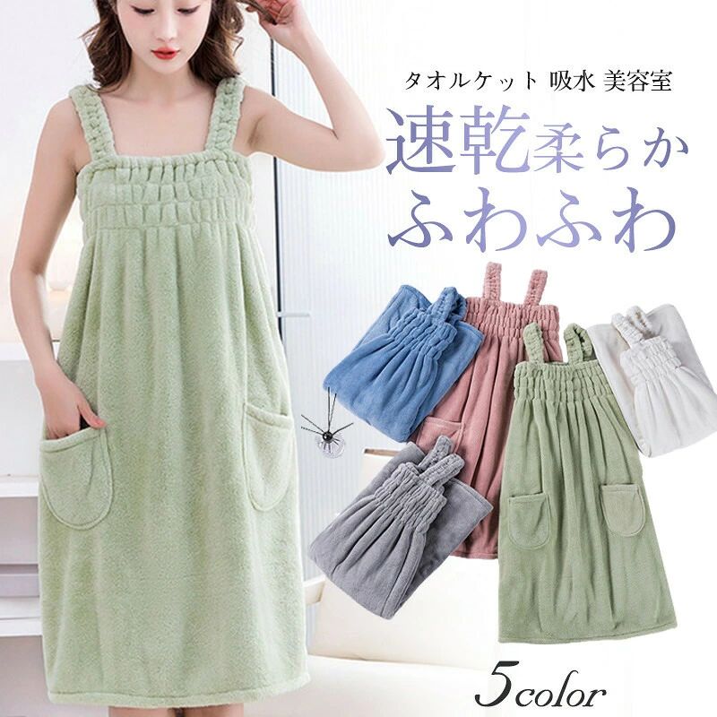 商品詳細----------商品説明着るだけの簡単バスタオルです。吸水性抜群、ベアトップワンピース風のバスドレスです。お風呂上がりの顔のお手入れ時にも便利です。美容院、水泳後、海水浴の後などにもご使用いただけます。----------商品仕様ワンサイズ：約80*140cm素 材:ポリエステル、その他----------