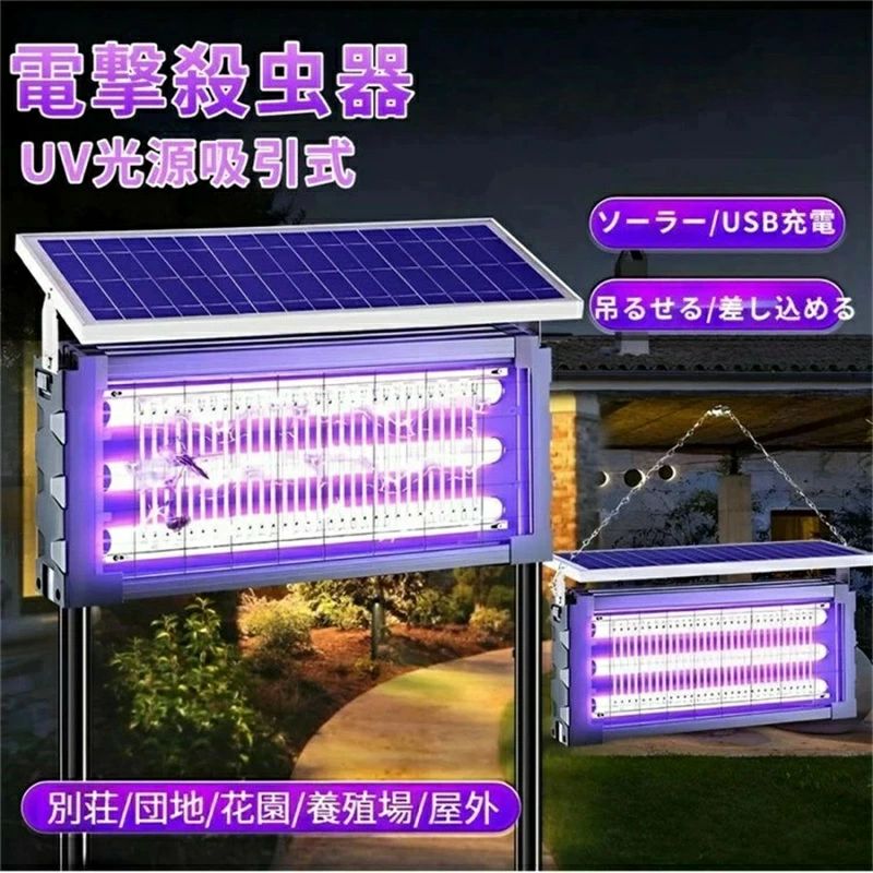 【最大2000OFF】電撃殺虫器 蚊取り器 UV光源吸引式 ソーラー usb充電式 大容量 電気蚊取り器 蚊取りランプ 省エネ 虫取り機 吊り下げ 効果抜群 薬剤不用 電気ショック 虫対策