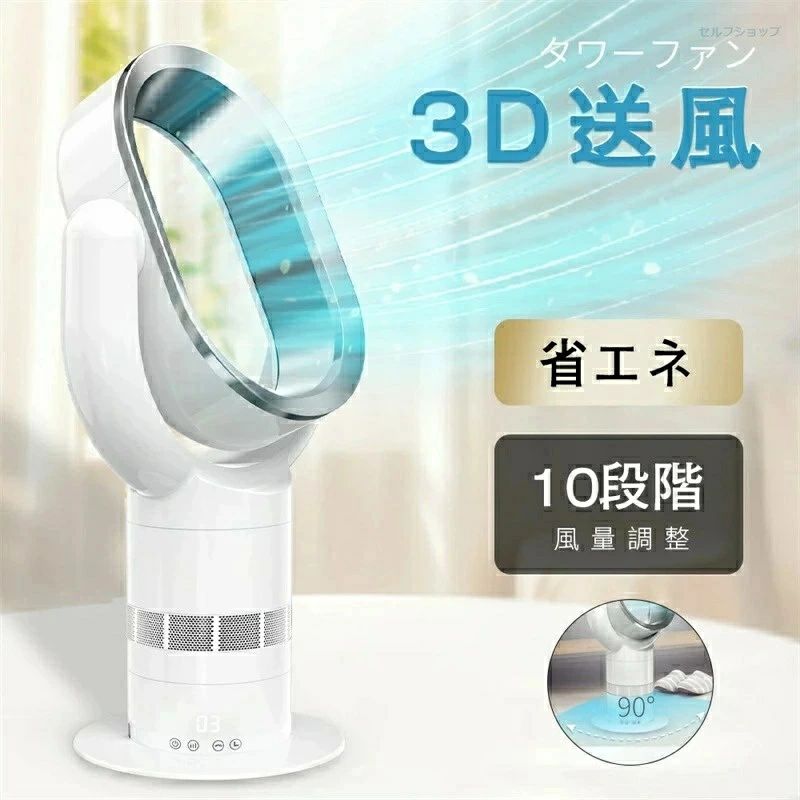 Rakuten - 扇風機 サーキュレーター羽なし 省エネ タワーファン 扇風機 dcモーター スリム 10段階風量調整 羽根なし 扇風機 自動首振り 360°上下調節 切りタイマー エコ 扇風機 リビングファン リモコン付き