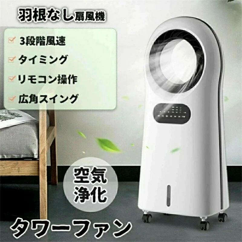 Rakuten - 扇風機 リビング 羽なし おしゃれ リモコン付き 静音 ブレードレス冷風扇 空気清浄機 リビングファン 段階風速 タイミング 広角スイング 空気浄化 タワーファン マイナスイオン浄化 急速降温 冷風機能 冷気供給 アイスボックス付き　?囲気ライト 大容量水槽 簡単操作