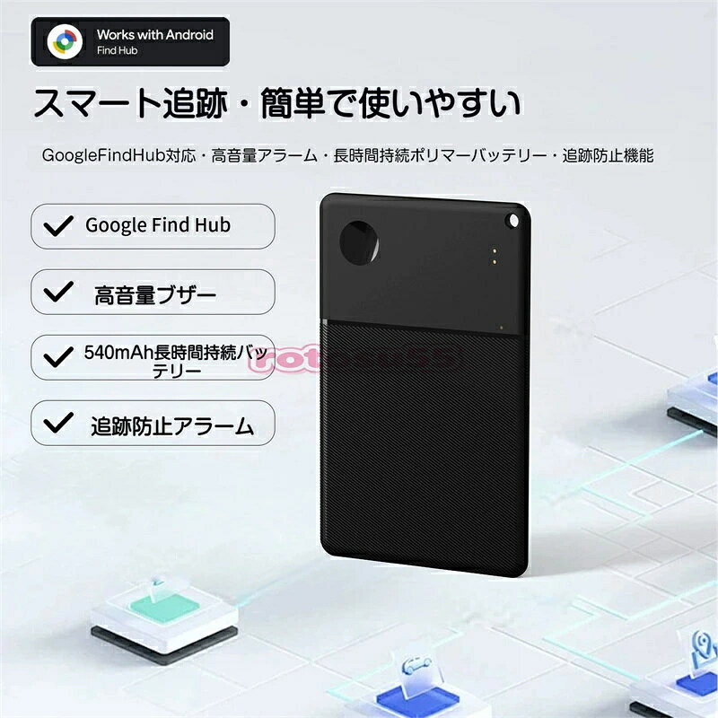 超薄カード型 紛失防止タグ スマートトラッカー Google Find Hub に完全対応したカード型トラッカーで、大切な財布・鍵・バッグ・パスポートなどの置き忘れや紛失をしっかり防ぎます。超薄型設計なので財布やポケットにすっきり収まり、持ち運びの邪魔になりません。 超長時間バッテリー 電池交換の手間なし 540mAh 大容量バッテリーを搭載し、約 3～5 年間電池が持続。頻繁な電池交換が不要で、長期間安心してご利用いただけます。毎日使うアイテムに取り付けても、メンテナンスの負担がかかりません。 グローバル測位 世界中で探し出せる Google Find Hub ネットワークを活用した世界測位機能を搭載。国内はもちろん、海外旅行や出張先でもリアルタイムに位置を確認可能。万が一紛失しても、広大なネットワークを通じて素早く探し当てられます。 大音量ブザー 音で簡単発見 高音量アラーム機能付き。家具の隙間や財布の中、カバンの奥に隠れてしまった場合でも、鮮明な音で場所を知らせます。アプリからワンタッチでブザーを鳴らせるため、探し物の時間を大幅に削減できます。 追跡防止機能 プライバシーを守る 不正な追跡を防ぐセキュリティアラームを標準搭載。第三者による位置追跡を検知すると通知が届き、大切なプライバシーをしっかり保護。盗難や悪用のリスクを抑え、安心安全にお使いいただけます。 高機能 Bluetooth 安定接続 Bluetooth 5.1 規格を採用し、接続が安定で通信範囲も広く、途切れにくい仕様です。Android 9.0 以上の端末に対応し、専用アプリと連携するだけで簡単に設定・操作が行えます。 薄型・軽量設計 様々な場所に対応 コンパクトなカードサイズ & 超軽量設計。財布、定期入れ、手帳、スーツケース、鍵束など、あらゆる持ち物に気軽に取り付け可能。日常使いはもちろん、旅行・出張時の必需品としても最適です。 毎日の置き忘れや紛失の不安を解消する、実用性抜群のスマートトラッカーです。ご家族やご友人へのプレゼントにもおすすめです。 対応システム：Android 9.0 以上 通信規格：Bluetooth 5.1 バッテリー：540mAh、使用期間 約 3～5 年 主機能：グローバル測位、大音量ブザー、追跡防止アラーム 形状：カード型 超薄・超軽量 対応用途：財布、鍵、バッグ、スーツケース、パスポート 等