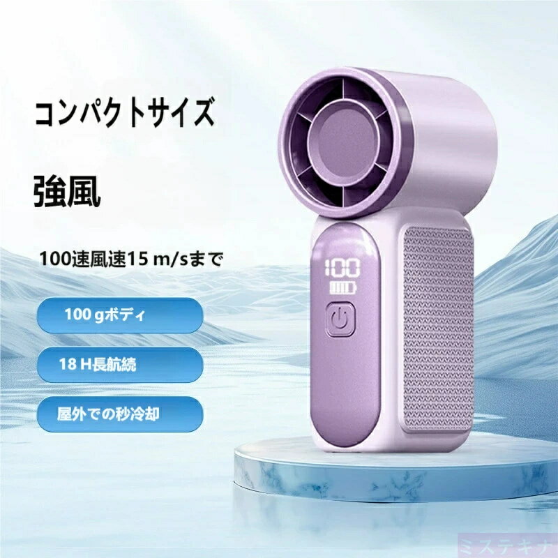 【瞬間冷却】小型ハンディファン 100g 超軽量 15m/s 強風 18 時間持続 携帯扇風機 通勤・通学・キャンプに 熱中症対…