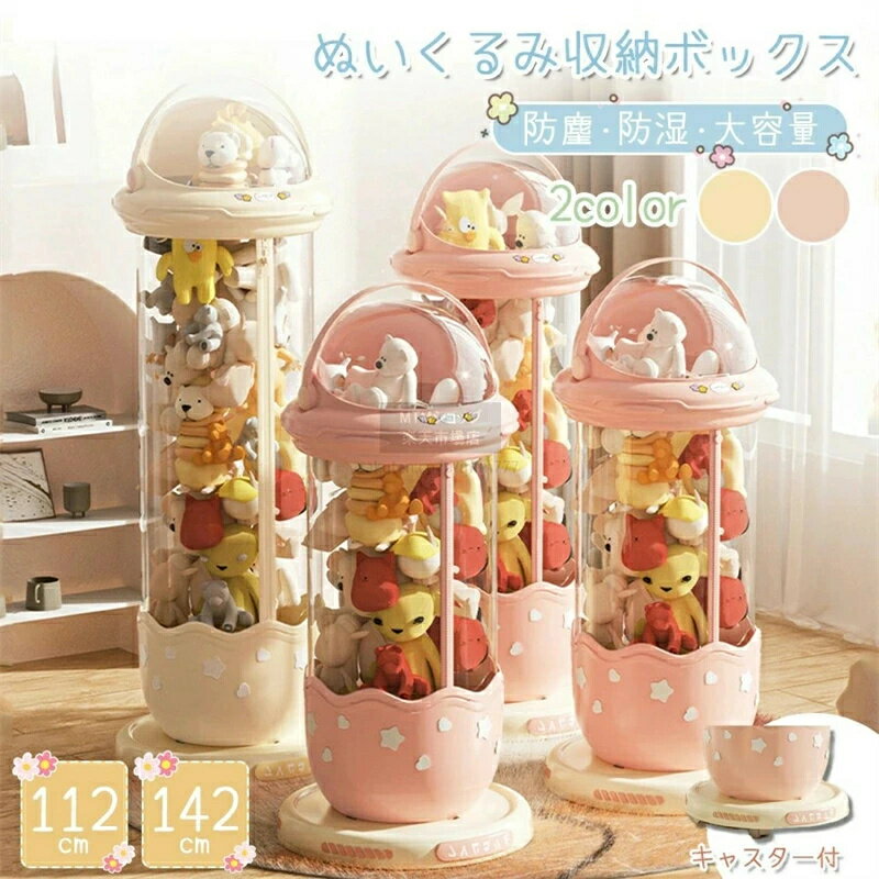 乐天商城 - ぬいぐるみ 収納 ぬいぐるみ収納 ケース 透明 円柱 収納ボックス おもちゃ 収納 多用途 展示ボックス 展示用 人形収納 おもちゃ収納 整理整頓 抱き枕 陳列棚 陳列ケース DIY 玩具 収納 防塵 積み重ね 大容量 ぬいぐるみ収納ボックス ダブルジッパー キャスター付き