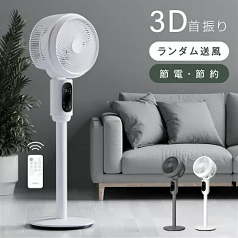 Rakuten - 】扇風機 3D サーキュレーター リビング扇風機 卓上 置き型 リビングファン サーキュレーター扇風機 自動首振り 卓上扇風機 小型 送風機 扇風器 静音 リモコン付き 高さ調整 風量調整 冷房 空気 循環 エアコン 省エネ