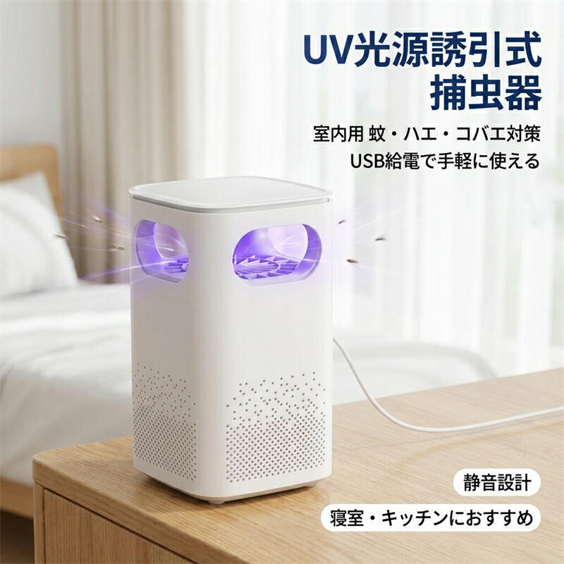 乐天商城 - 【USB給電で手軽に使える】吸引式捕虫器 室内用 UV光源 誘引灯 蚊取り器 蚊退治 ハエ コバエ 虫対策 据え置き式 卓上 寝室 キッチン ポイント消化 プレゼント ギフト 人気 おすすめ 新生活 母の日 父の日 誕生日