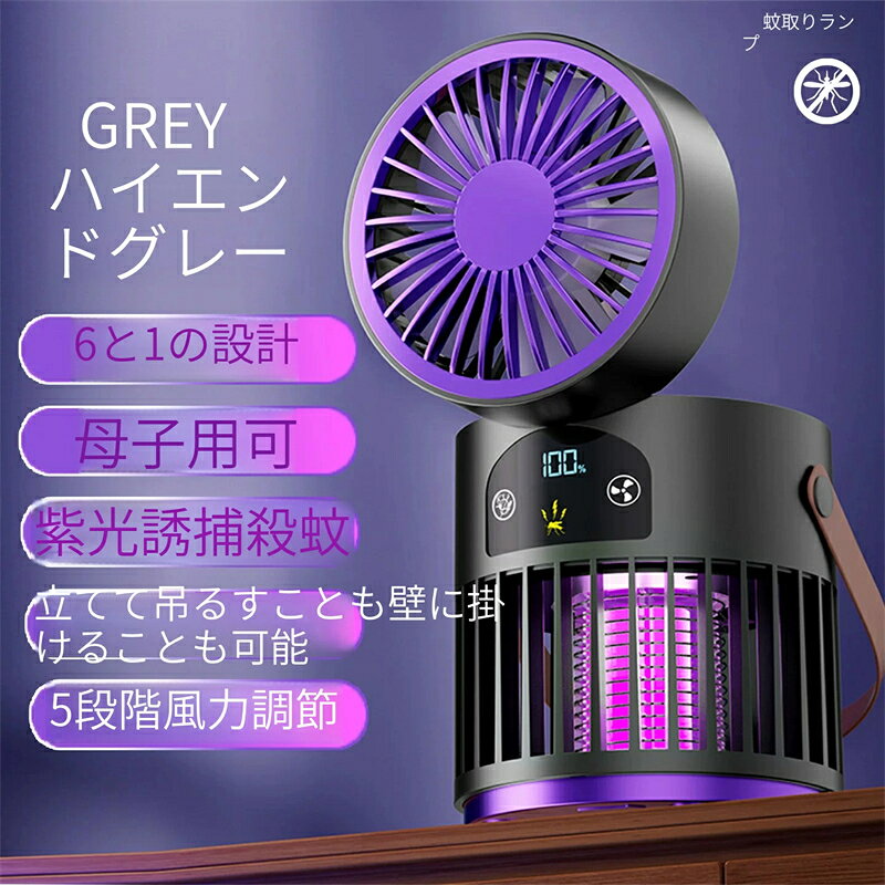 1.扇風機と蚊取り器の 6-in-1 多機能設計 夏の悩みをまとめて解決する、便利な機能が満載です。 扇風機機能：上部に搭載されたファンで、涼しい風を送ります。5 段階の風量調整機能付きで、柔らかな微風から、しっかり涼しい強風まで調整可能。 UV 蚊取りライト機能：下部の紫 UV ライトが蚊を誘引し、ファンの風で吸引して捕まえます。化学薬品を使わないので、煙や臭いもなく、安全に使えます。 多機能モード：扇風機単体、蚊取りライト単体、扇風機＋蚊取りライト同時使用など、用途に合わせてモードを選べます。 2.化学薬品不使用で、ベビー・ペットにも安心 安全に配慮した設計で、どんなお部屋でも使えます。 薬剤不使用の蚊取り：UV ライトとファンの吸引で蚊を捕まえるので、殺虫剤や蚊取り線香の煙、臭いが気になりません。赤ちゃんやペットのいるお部屋でも安心して使えます。 低騒音設計：ファンの回転音が静かなので、寝室や子供部屋でも夜間使用可能。寝ている間に蚊を捕まえながら、涼しい風も送ってくれます。 清潔に使える：蚊を捕まえるケースは取り外して洗えるので、衛生的に使えます。 3. 使い方自由自在、卓上・壁掛け両用 置き場所を選ばず、様々な場所で活躍します。 卓上で使う：ベッドサイドやデスク、リビングのテーブルなどに置いて、扇風機と蚊取り器として使えます。 壁に掛けて使う：背面にフック穴が付いているので、壁に掛けて使うことも可能。床に置くスペースがなくても、省スペースで設置できます。 持ち運びやすいハンドル付き：本体に持ち手が付いているので、リビングから寝室、キャンプやバーベキューなどの屋外へも簡単に持ち運べます。 4. USB 充電式で、電源のない場所でも使える 充電式なので、場所を選ばず使えます。 大容量バッテリー内蔵：フル充電で、扇風機と蚊取りライトを同時に使っても約 8 時間稼働可能。コンセントのない場所でも使えます。 USB 充電対応：パソコンやモバイルバッテリー、USB 充電器から充電できるので、外出先でも充電可能です。 デジタル表示パネル：バッテリー残量や風量、モードが一目で分かるデジタルパネル付き。使いやすく、充電タイミングも逃しません。 5.夏の様々なシーンで活躍 室内だけでなく、屋外でも使えます。 寝室で：夜間の蚊対策と、暑さ対策を同時に叶えます。 リビングで：家族団欄の時間を、蚊に邪魔されず快適に過ごせます。 キャンプやバーベキューで：屋外での蚊対策と、暑さ対策に大活躍。 オフィスで：デスクに置いて、涼しい風を受けながら、蚊の悩みも解消できます。