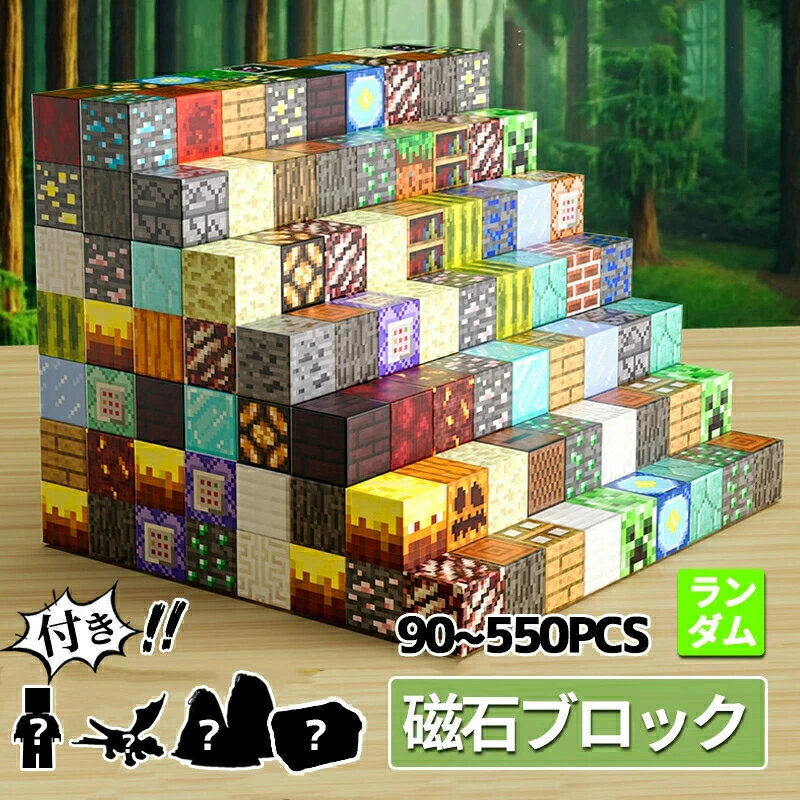 Rakuten - 【2026年改良版】磁石ブロック マイクラ ランダム ブロック 知育玩具 互換 おもちゃ ミニフィギュア マグネットブロック 誕生日 プレゼント クリスマス 入園ギフト 卒業プレゼント 節分 七五三 ひなまつり こどもの日 お祝いギフト 安全素材