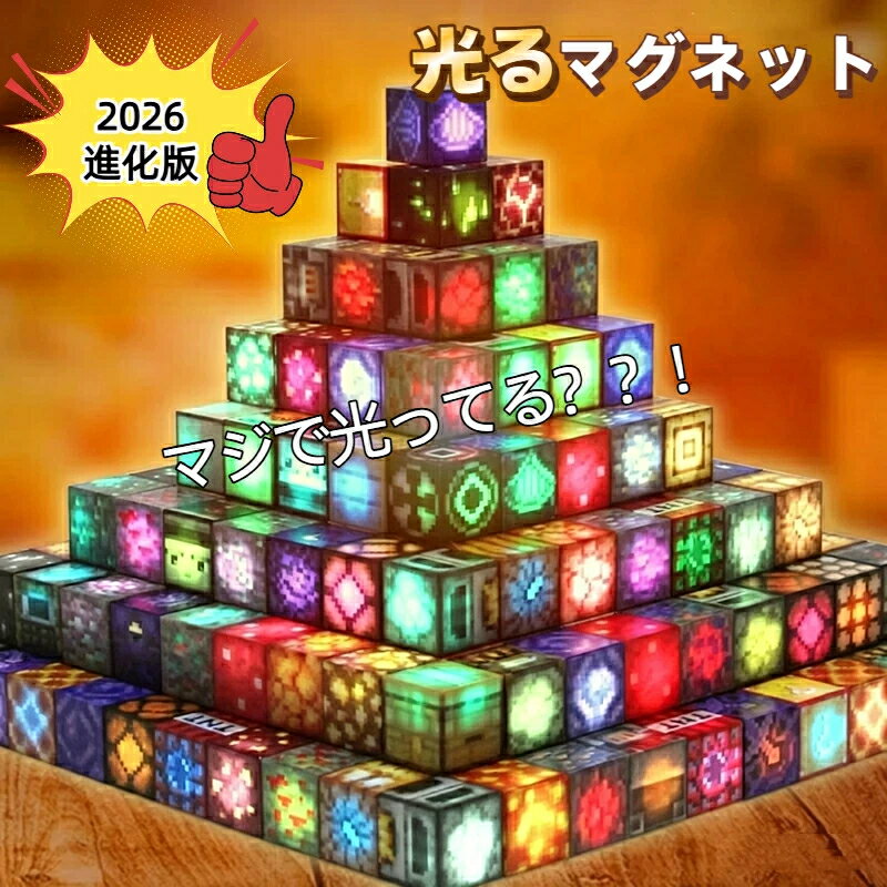 Rakuten - 【2026年改良版】光るマグネット ブロック マインクラフト 磁石 24-250pcsセット 2cmサイズ LED ライト マグネットキューブ 名場面 おもちゃ 誕生日