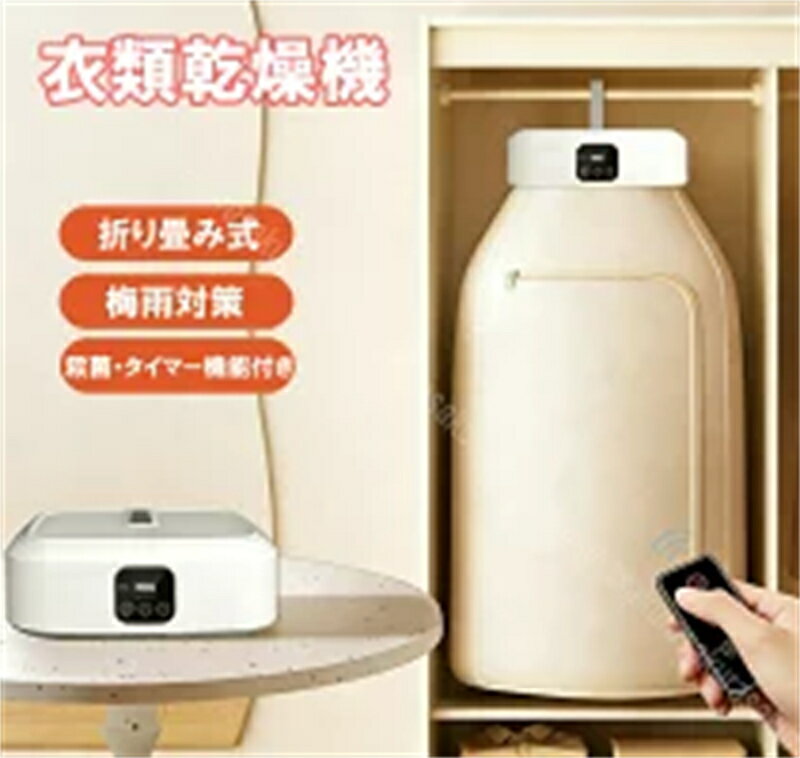 Rakuten - 【2026年新発売】衣類乾燥機 小型 乾燥機 ポータブル コンパクト 大容量 折り畳み 部屋干し 除湿 電気乾燥機 2段階風速 タイマー8段階乾燥自動停止 360°循環熱風 リモコン付き 梅雨対策 ダニ対策 コンパクト 出張 旅行 一人暮らし 子供服 家庭用