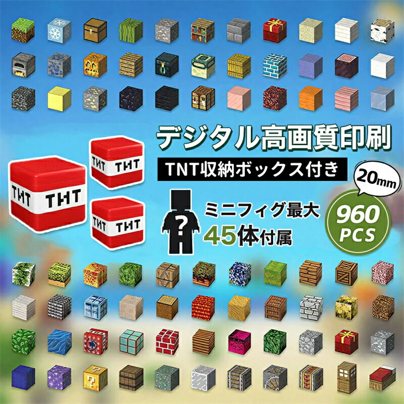 乐天商城 - マグネットブロック 磁石ブロック 102~960pcs TNT収納ボックス付き 知育玩具 おもちゃ ミニフィギュア 子供 組み立 DIY 積み木 男の子 女の子 室内遊び マインクラフト 誕生日 プレゼント 入園ギフト 卒業プレゼント