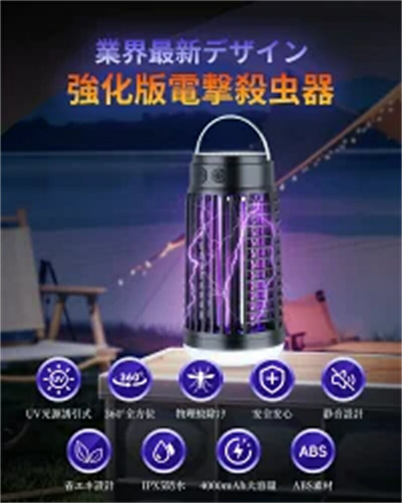 【360°革新版強力電撃殺虫器＆LEDランプ照明】 電撃殺虫器は光波長360-400nm（蚊を誘い込む波長）の殺虫蛍光灯が装備されており、虫を引き寄せることが効果的です。照射範囲が広く、360°全方向から蚊を誘引できます。内部ランプ管が改良され、蚊を誘引する効果はやすくなりました。薬剤不要で火も使わない安全＆強力な殺虫器です。内側には高密度の静電ネットが設計されており、害虫が高圧電撃ネットに接触すると感電して即死し、殺虫効果が優れています。殺虫モードと照明モードという2つのモードが調整可能です。照明モードは強光・弱光・SOS閃光・照明という4つのモードが調整可能です。殺虫ライトとLED照明は併用することができます。 【物理蚊除け＆薬剤不要＆安全設計】 この電気蚊取り器は、光源を通じて蚊を引き寄せ、電流を通じて蚊を殺すことによって機能します。360°全方位UV光源吸引式なので、物理的に蚊を殺します、薬剤を一切使えません。従来の蚊取り線香と違って、稼働中に臭い、煙、有害な化学物質なども出ません。妊婦さんや赤ちゃん、ペットがいるご家庭でも安心してご利用いただけます。外枠は絶縁性のABSプラスチック製で、高密度の外枠ギャップは7mmであるため、指が高圧網に誤って触れるのを効果的に防止することができる。（蚊をより効果的に撃退するには、寝室で使用する前に2時間オンにすることをお勧めします。） 【ソーラー充電＆USB充電式＆省エネ】 このUSB式電撃殺虫器は4000mAh大容量バッテリーを搭載され、超低消費電力最大3Wです。USB充電可能だけでなく、ソーラー充電もできます！0円の電気代でこのソーラー電撃殺虫器を一生使えます！！一回のフル充電で、殺虫モードの持続使用は約22時間です。実際な使用時間はモードによって違いますので、ご了承ください。コンセント、モバイルバッテリー、コンピューターで充電可能です。どこにでも持ち運べることが本製品のメリットです。室内だけではなく、キャンプや夜釣りなどアウトドア用にもピッタリです。また、パッケージに掃除用のブラシが付き、簡単に手を汚されず掃除できます。（殺虫効果向上のため、本電撃殺虫器を一定時間をご利用後ブラシで虫の死骸やホコリを清掃してください。） 【静音設計＆吊り下げ＆据え置き両用】 本製品の稼働音は20db以下で、騒音なし、まるで完全静音と言ってもいいです。目に優しい光なので、睡眠に邪魔ならない。手軽に持ち運べる捕虫器！なので、吊り下げても据え置きでも使えます。アウトドアで吊り下げも可能、室内で据え置きもでき、便利にご使用いただけます。室内での使用におすすめですが、キャンプ時のテント内でも使用可能です。（本製品や周囲で可燃性ガスを含む殺虫スプレーなどは使用しないでください。） 【お手入れ簡単＆様々な場所で適用されます！】 この電撃殺虫器の操作が簡単です！ワンボタンで簡単かつ衛生的にご利用いただき、電源切るにはボタンを押すとか電源プラグをコンセントから抜くとか、どっちでも簡単に蚊除けできます。家庭用：この電撃殺蚊灯はキッチン、玄関、台所、寝室、ベランダ、トイレ、犬小屋、停電など。室外用：庭、作業現場、キャンプ、登山、旅行、応急、登山、夜釣り、ハイキングなど。