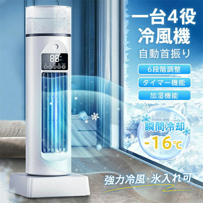 【2026年新型】冷風扇 卓上 冷風扇 -20℃強力冷風 6段階風量 1秒冷却 冷風扇風機 超音波式 加湿 羽なし ミニクーラー …