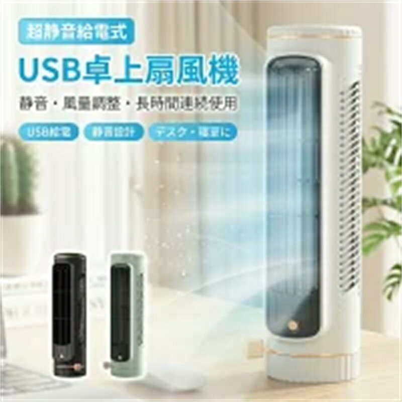 乐天商城 - 【超静音給電式】USB扇風機 卓上扇風機 テーブルファン サーキュレーター 小型 タワーファン ミニファン 風量調整 デスクファン オフィス 寝室 長時間連続使用 プレゼント ギフト 新生活 母の日 父の日 誕生日 ポイント消化 人気 おすすめ
