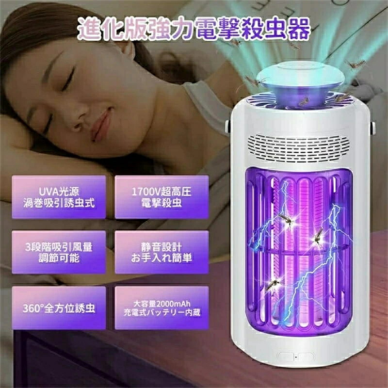 電撃殺虫器 殺虫灯 虫除け 蚊取り 吸引式蚊取り器- 吸引式とuvaライトで虫捕り 無害 省エネ 360°大範囲 薬剤不用 臭いや煙なし 吊り下げ式＆据え置き式両用 1.5M電源コード 充電式 コバエ取り 虫退治 虫 蛾 蚊 家庭用 屋内屋外兼用