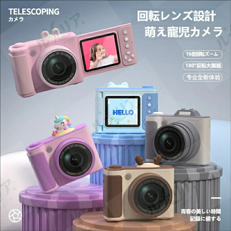 キッズカメラ 子供用カメラ 4800 万画素 180° 反転スクリーン 自撮り対応 16 倍ズ...