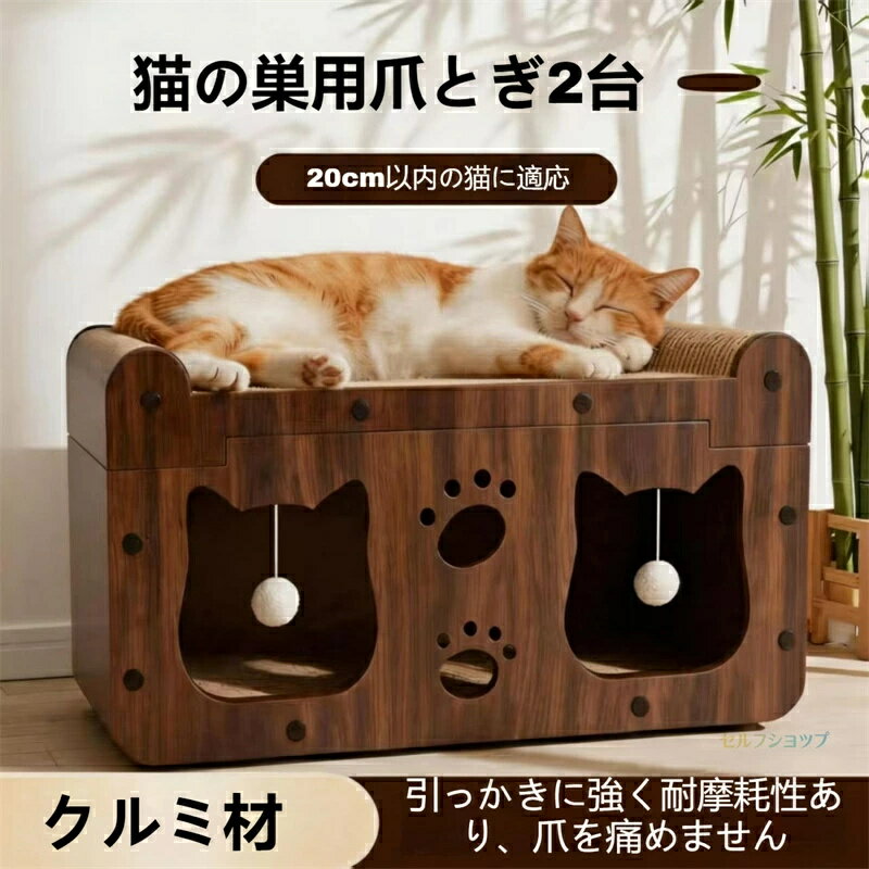 樂天商城 - 【スーパーSALE限定★】新！！猫つめとぎ、猫ハウス、猫ベッド、成猫・子猫対応 猫用爪とぎボード 多機能 クルミ調 猫ハウス 爪とぎ付き 2WAY 多頭飼い対応 56cm 大型 ダブルルーム 猫ベッド 猫つめとぎ 兼用 省スペース ハウス プレゼントにも最適
