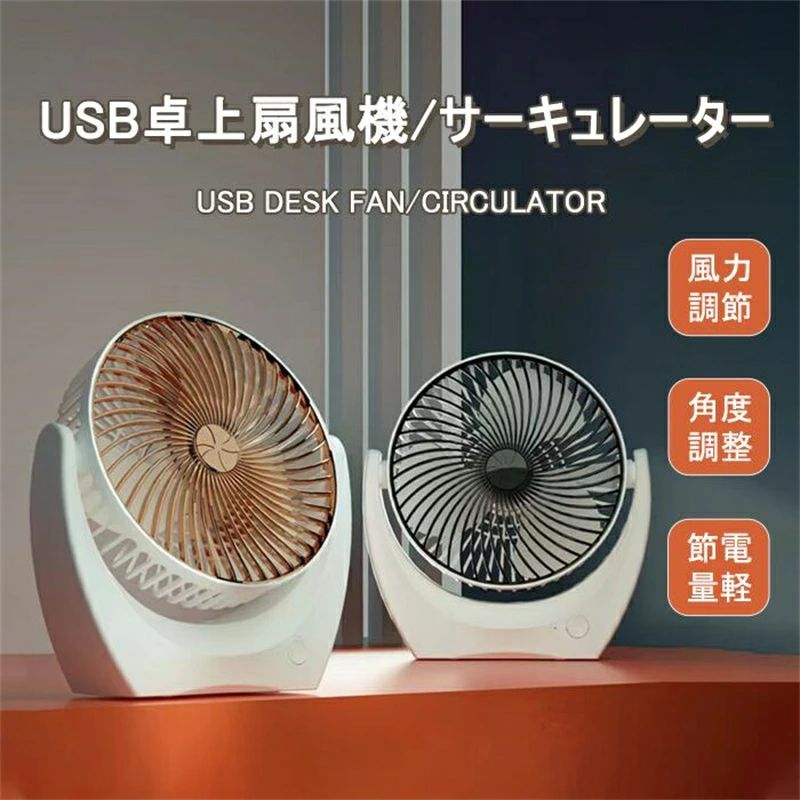 樂天商城 - 卓上扇風機 冷房 USB 空気循環 静音 卓上扇風機 おしゃれ 涼しい 暖房 デスク 小型 ミニ 省エネ