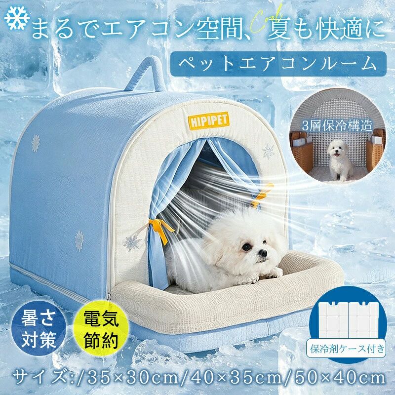 ペットハウス 犬 猫 ペットベッド ペットエアコンルーム ひんやり 冷感 夏用 クール 冷房 涼感 保冷剤 省エネ 猫ハウス 犬ハウス ドーム型