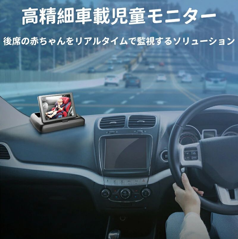 エムクリエイトジェットのベビーモニター 車用 車載 赤ちゃん ベビーミラー カメラ 車 見守りモニター 暗視機能付き ベビーカメラ モニター 4.3/5インチ｜アングル2