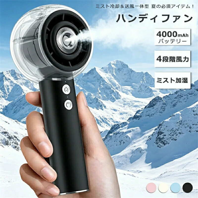 手持ちミストファン 2026 新作登場！強力送風 ミニ扇風機 ハンディファン超軽い 小...