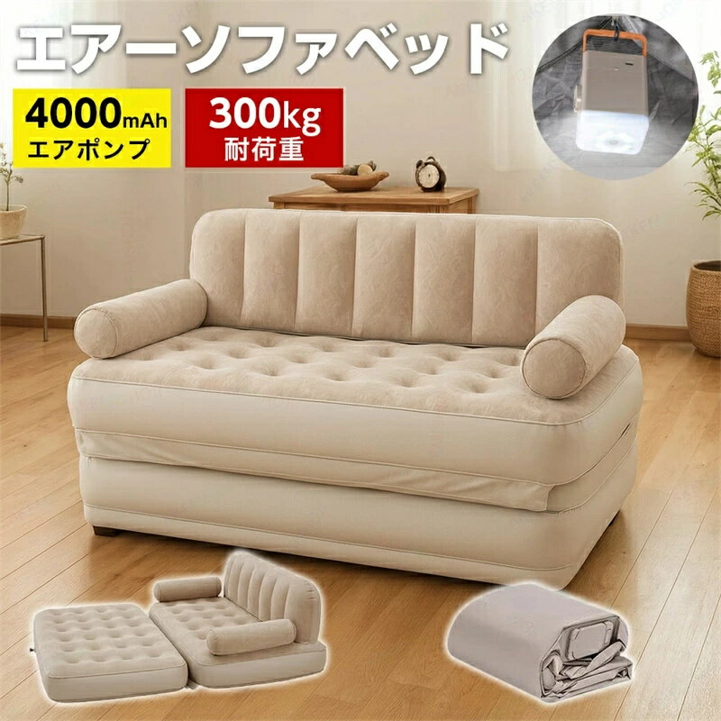 樂天商城 - エアーソファベッド 2WAY ソファ エアソファ エアーベッド 電動ポンプ内蔵 エアーマット 電動エアーベッド アームレスト付きソファ 予備ベッド 来客用 キャンプ アウトドア 旅行 防災用 折り畳み コンパクト収納 携帯便利