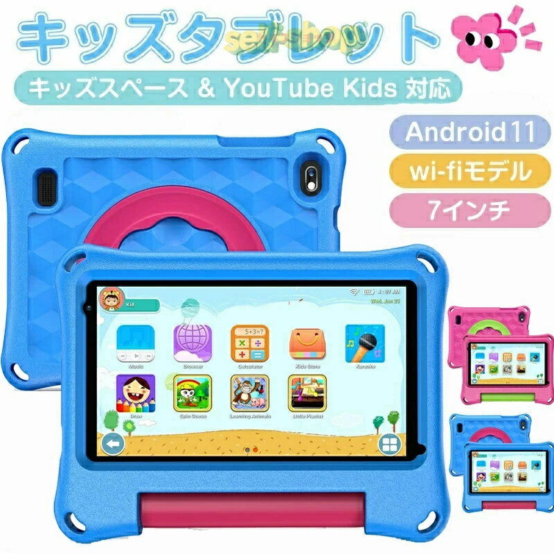 樂天商城 - 【キッズタブレット 7インチ Android13搭載】子供用タブレット 学習/オンライン授業対応 ブルーライトカット キッズケース&スタンド付き 誕生日/クリスマスプレゼントに最適
