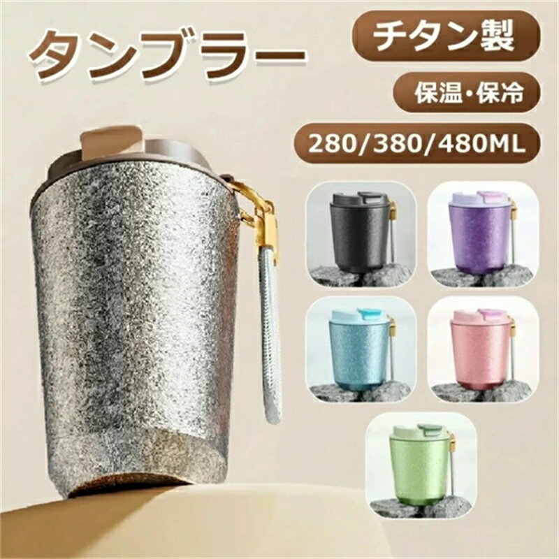 乐天商城 - SALE！【一年保証】【2026新登場】タンブラー 保温 保冷 チタン製 蓋付き タンブラー おしゃれ こぼれない 水筒 直飲み ウォーターボトル ウォーター 持ち運 漏れ防止 ビール マグボトル コーヒー 持ち運び 保温マグカップ コーヒータンブラー 牛乳 真空断熱 水筒 タンブラー