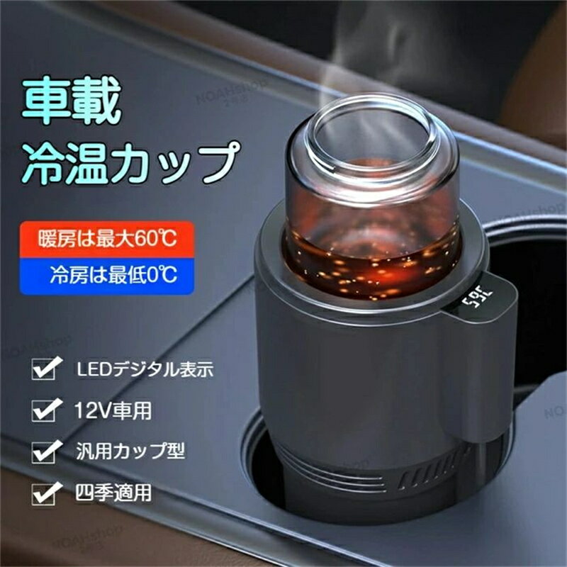 乐天商城 - 2026新版 冷却カップ 車用 12V ドリンクホルダー 急速冷却 2～60℃ 保冷 保温両用 ポータブル カップ ドリンク クーラー 車載 デジタルディスプレイ付き カップクーラー 缶クーラー ミニ冷蔵庫 持ち運び便利 飲料冷却器 車中泊 カー用品 車載用品