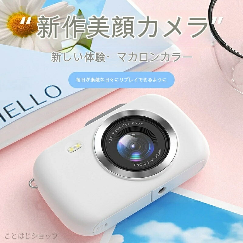乐天商城 - 【2026誕生日プレゼントに人気！】男女兼用 小型デジタルカメラ 18倍ズーム搭載 自然美顔モード マカロンカラー 持ち運び楽々 お出かけ・プレゼントに最適