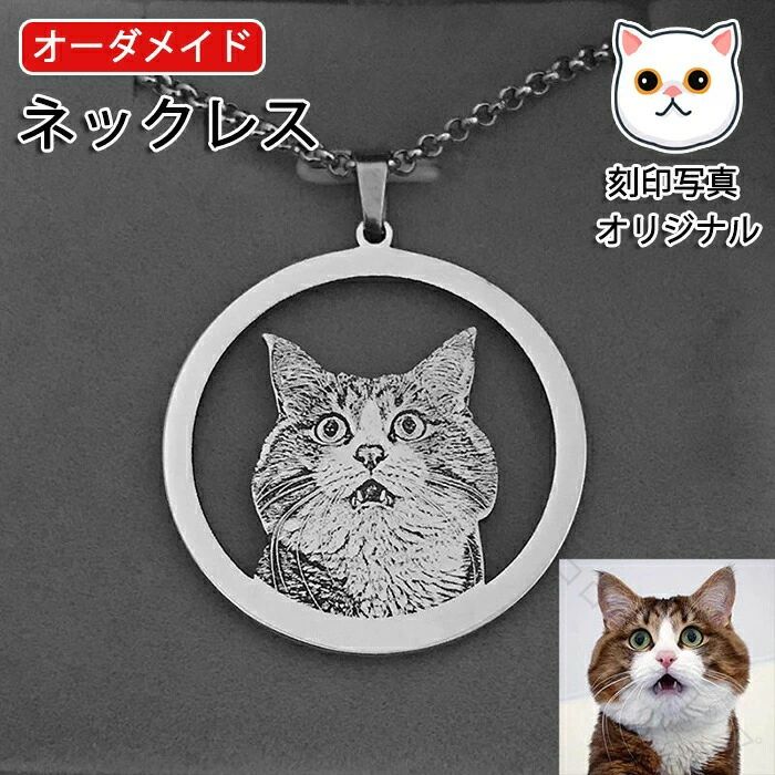乐天商城 - オーダーメイド ネックレス ペット の 刻印 写真 メンズ レディース かわいい カスタム 刻印 クセサリー 犬 猫 ペット の 誕生日 記念日 名入れ メモリアル グッズ ギフト プレゼント オリジナル オリジナル グッズ ペット 思い出 そっくり 誕生日 子供
