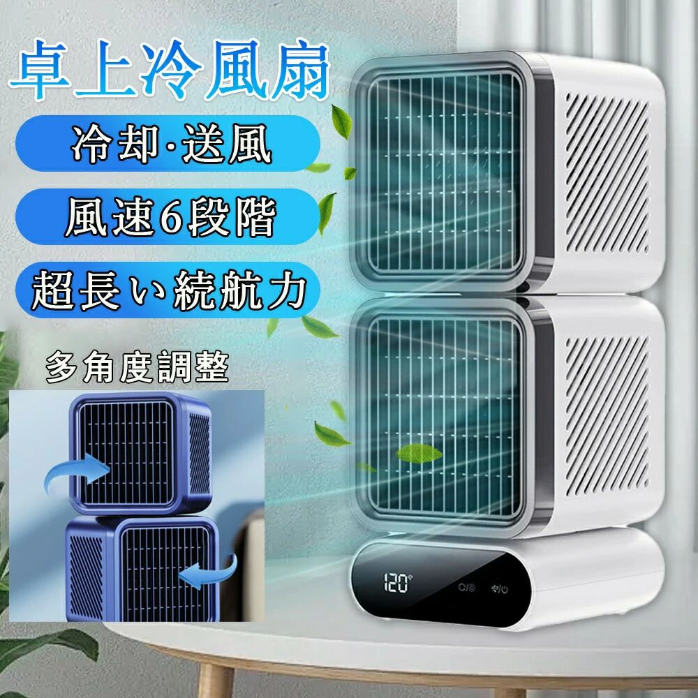 樂天商城 - 【2026夏新登場】扇風機 冷風扇 卓上 卓上冷風扇 6段階風量調整 16℃強力冷風 USB給電 小型 120°の広範囲 長時間稼働 省エネ 卓上クーラー 持ち運び 冷却 冷感 超静音 多角度自動首振り