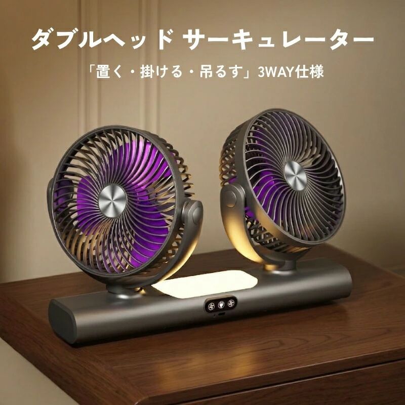 卓上用扇風機 サーキュレーター ダブルヘッド 3WAY 卓上 壁掛け 吊り下げ DCモーター 静音 コードレス 充電式 Type-C 風量調節 LEDライト キッチン 洗面所 脱衣所 リビング 寝室 コンパクト 扇風機 LEDライト付き 卓上扇風機 小型