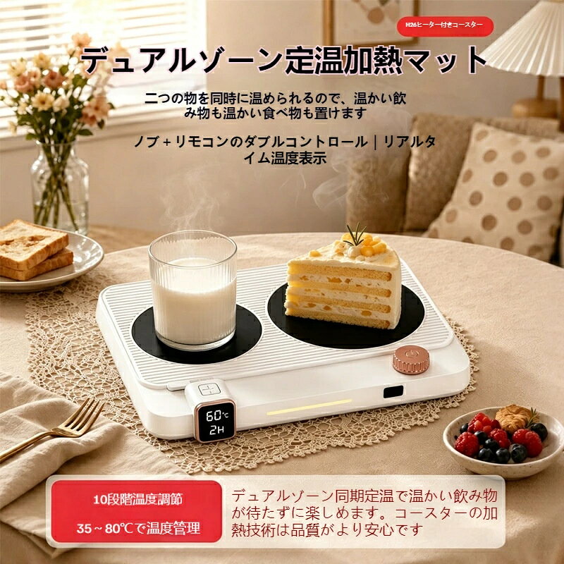 毎日の食事やティータイムを快適にする H26 デュアルゾーンカップウォーマーです。 誕生日、記念日、季節のイベントや歳暮など、様々な節目の贈り物としても大変人気を集めています。 2 つの保温エリアを備えているため、コーヒーや紅茶などの飲み物とお弁当を同時に保温でき、自宅はもちろんオフィスや寮でも活躍します。 35℃から 80℃まで 10 段階の細かい温度調節に対応し、飲み物の種類や用途に合わせて最適な温度を設定可能です。 本体のつまみに加えリモコン操作にも対応し、座ったまま簡単に設定変更が行えて使い勝手抜群。 1 時間から 12 時間まで設定できるタイマー・予約機能を搭載し、必要な時間に合わせて運転を調整できます。 さらに連続 4 時間運転すると自動で電源が切れる安全機能を備え、空焚きなどのトラブルを防ぎ安心してご利用いただけます。 静音設計を採用しているので、仕事や休憩の邪魔にならず、薄型コンパクトなボディは机のスペースを取らず、どんなインテリアにも馴染みます。陶器やステンレス製など、平底の耐熱容器に幅広く対応し、朝食から夕方のティータイムまで、一日を通して便利にお使いいただける実用的なアイテムです。 カップウォーマー、温めマット、デュアルゾーン、2 エリア保温 恒温、10 段階温度調節、35℃～80℃、リモコン操作、本体つまみ、二重操作 1～12 時間タイマー、予約機能、自動電源オフ、4 時間自動停止、空焚き防止 静音設計、同時保温、お弁当保温、ドリンク保温 オフィス用、家用、寮用、デスク用、ティータイム、朝食、ランチ プレゼント、ギフト、贈り物、誕生日、記念日、祝日、歳暮、イベント 薄型、コンパクト、省スペース、多電圧対応、平底容器対応 ホワイト、ブラック、木目調 デュアルカップウォーマー、リモコン付き温めマット、タイマー付き保温ヒーター