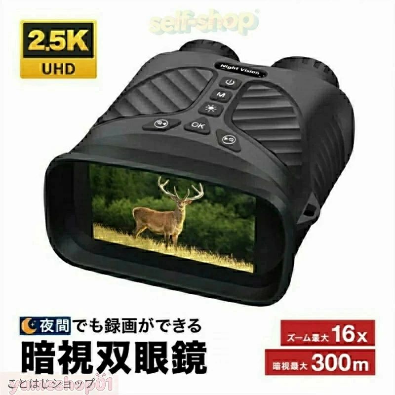 3W・850nmの赤外線ライトを搭載。最大300m先まで撮影でき、3段階の明るさ調整が可能。夜間の観察や防犯用途にも活躍します。 暗視補正付きだから、光の少ない場所でも明るく補正して撮影可能。夜間のアウトドアや動物観察にも最適です。 高精細なIPSディスプレイ搭載。録画・撮影した映像や画像をその場で確認でき、視野角も広く見やすい画面です。 ・3枚連写機能 ・録画速度:通常/倍速/1/2倍速 ・ループ録画&ファイル分割機能 用途やシーンに合わせて、自由自在に使いこなせます。 暗い場所でも見えるバックライト付き操作ボタン。手袋をしたままでも押しやすく、直感的に使える設計です。 日本語メニュー対応で、誰でも簡単に操作可能。言語切替もスムーズで海外の方にも使いやすい仕様です。 底部に三脚穴を搭載。長時間撮影や定点観察も安定して行えます。 滑りにくく手にフィットするTPU素材を採用。高級感のあるマットな仕上がりで、見た目も使い心地も上質です。 商品名:夜間でも録画ができる双眼鏡 本体寸法:140×124×60mm 本体重量:約331g レンズ:FOV=10° 直径 24mm フレームレート:30fps イメージセンサー:CMOS 写真解像度:40M、30M、25M、20M、10M、8M、5M、3M ビデオ解像度:2.5K UHD、1080FHD、1080P、720P ディスプレイ:3インチ 640×480 IPS ストレージ:最大サポート64GB(別売り) 赤外線LED:3W 850nm 暗視レベル:3段階の赤外線調整 倍率:光学=4x、デジタル=4x IR距離:250-300M 視距離:3Mから無限大(弱光) 防塵防水:IP65 電源:充電式リチウム電池2500mAh 型番18650 充電時間:約2.5時間 電池持続時間:DAY=約10時間、NAIGHT=約3時間 セット:本体、USBケーブル、専用ポーチ、ストラップ、取扱説明書兼保証書(日本語) 保証:1年 製造:中国 悪用厳禁 暗闇でも録画ができる暗視双眼