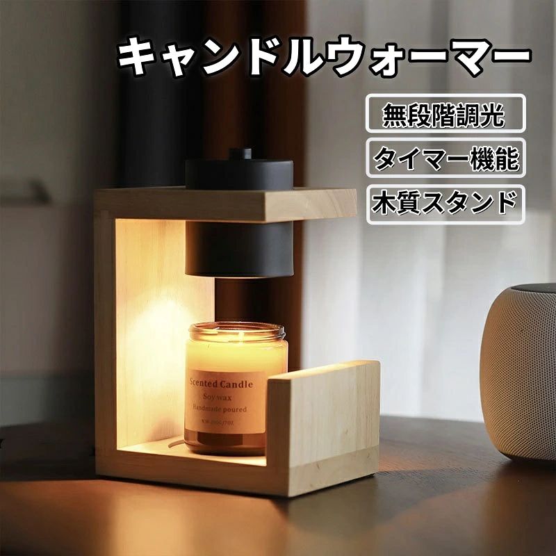 商品名：キャンドルウォーマー サイズ：約16*23*12cm 重量：約0.85kg 材質：金属+木質 商品情報 【火を使わずにキャンドルを楽しむ】電球の熱を利用したキャンドルウォーマー。スイッチを入れるだけでアロマの香りが漂います。 また、温かい光を放つのでベッドサイドに置いておしゃれなランプとしてもお楽しみいただけます。 火を使わないので、お子様がいる家庭や寝る前にキャンドルを楽しみたい方にもおすすめです。 【タイマー機能でおやすみ時も安心】おやすみになられる際も、タイマーとセットしておけば自動で切れるのでゆっくりアロマを楽しみながら眠りにつくことができます。 さらに「1分後 自動OFF」もセットができるのでご自身のライフスタイルに合わせてお使いください。 【無段階調光】キャンドルウォーマーはスイッチを回すことで明るさを調整できます。明るさによって、キャンドルの溶けるスピードや香りの強さが違います。デート、食事、お休み、アウトドア、キャンプ、バー、お誕生日、パーティなど飾り物としてもぴったりです。 アロマキャンドルは別売り。 注意事項 写真は実物と同じように撮影されます。撮影中の光とモニターの解像度が異なるため、多少の色の違いは品質上の問題ではございませんので、予めご了承ください。 製品の仕様は品質の向上・改善のため、予告なく変更される場合が御座います。 環境配慮と迅速なお届けのため、簡易包装で発送しております。万が一不具合やご不明点がございましたら、どうぞお気軽にご連絡ください。誠意をもって対応させていただきます。。 ※手動測定による1~2cmの誤差を許容してください。ご理解いただきありがとうございます ※本製品は中国製でございます。ご了承の上ご購入ください。輸入品の為、多少の汚れ、スレがある場合がございます。 ※取り扱い上のご注意をよくお読みの上ご使用下さい。