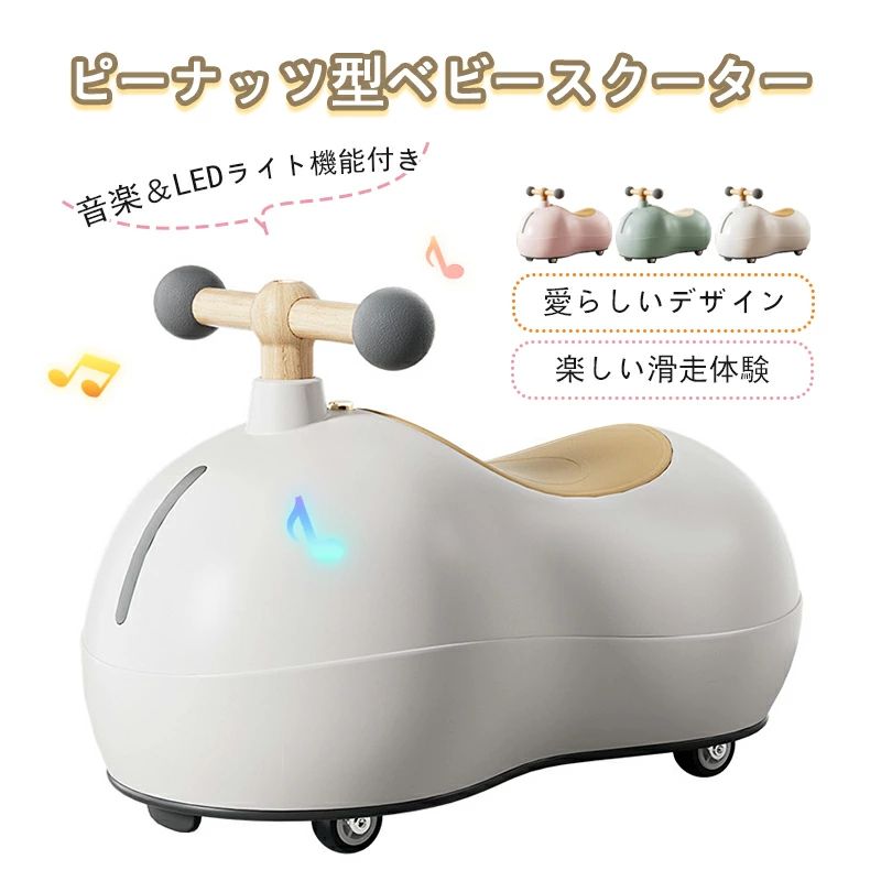 商品情報商品名ピーナッツ型ベビースクーター商品説明【基本機能セクション】ピーナッツ型ベビースクーターは、赤ちゃんの身体発達に合わせた理想的なファーストライドを実現します。丸みを帯びたフォルムが自然な乗車姿勢をサポートし、足こぎ動作を通じてバランス感覚と下半身の筋力を育みます。床面を優しく転がる超静音ローラーは、フローリングや畳の上でも傷つけず、マンション暮らしのご家庭でもストレスなくお使いいただけます。【安全性強調セクション】360°スムーズ旋回機構が小回りを効かせながら、転倒防止のための低重心設計が安定感を確保。握りやすいハンドルバーと適度な座面のくぼみが、初めての自立移動を優しくガードします。段差検知機能を備えたホイールが予期せぬ衝撃を緩和し、好奇心旺盛なお子様の探索活動を見守ります。【多目的使用セクション】付属の取り外し可能なプッシュバーを装着すれば、保護者目線での操作が可能なベビーカーへと変身。公園へのお散歩からスーパーの買い物まで、成長段階に応じた3WAY使用方法で長く愛用できます。コンパクトな折り畳み構造が収納スペースを節約し、車載時や旅行先での使用にも便利です。【体験価値セクション】走行時の軽快なメロディーとキラキラ光るLEDライトが、お子様の五感を刺激します。成功体験を演出する「ゴール到着チャイム」や「拍手サウンド」が自主的な練習意欲を高め、遊びながら達成感を育む仕掛けが随所に散りばめられています。【デザインセクション】やさしいパステルカラーのボディにプリントされた動物モチーフが、初めての「マイ・バイク」に愛着を持たせます。曲面処理されたエッジと肌触りの良いソフト素材が、繊細な幼児肌を優しく包み込みます。【ギフト提案セクション】特別な日を彩るラッピング対応可能なデザイン性と、「わが子の成長記録」としてSNS映えするビジュアルが、贈り主様の心遣いを形にします。付属のネームプレートに成長の記録を刻める仕様で、思い出を形に残す特別な贈り物として重宝されます。素材ABS樹脂/ブナ材カラーベージュグリーンピンクサイズ46cm*25cm*32cm