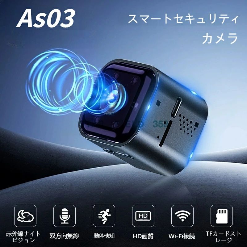 【2026年最新】AS03 小型 WiFi スマートカメラ 1080P HD 高画質 赤外線暗視機能 双...